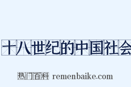 十八世纪的中国社会是什么意思的图片
